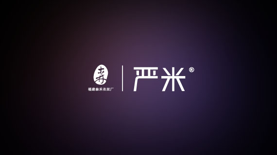 福建森禾衣架廠-嚴米衣架LOGO